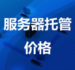滁州机房服务器托管价格